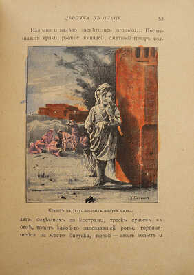 Немирович-Данченко В.И. Скромные подвиги. Рассказы для юношества. СПб.-М., 1890.